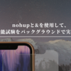 nohupと&を使用して、性能試験をバックグラウンドで実行する