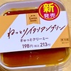 ファミリーマートの「ねっとりイタリアンプリン」を食べました