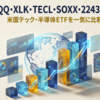 QQQ・TQQQ・XLK・TECL・SOXX・2243・SOXL ｜ 米国テック・半導体ETFを一気に比較