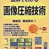 JPEG＆MPEG　画像圧縮技術　日本実業出版社