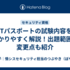 ITパスポートの試験内容をわかりやすく解説！出題範囲の変更点も紹介