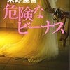 「危険なビーナス」を読みました