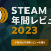 2023年プレイしたゲームの振り返り（Steam編）