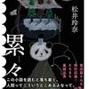 この種の連作短編集では近年ベスト～松井玲奈『累々』