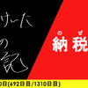【日記】納税(のぜ)る