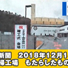 朝日新聞　2018年12月15日  新清掃工場 もたらしたものは？ ｜ 教えて！がったん