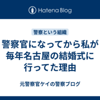 警察官になってから私が毎年名古屋の結婚式に行ってた理由