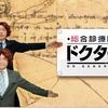 ＮＨＫ「総合診療医 ドクターＧ」、新シリーズ開始！オタク息子、ハマって本を買う。