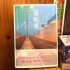 喜多川泰さんの『運転者』運を転ずる者からのメッセージ