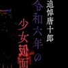 『追悼唐十郎！令和6年の少女仮面