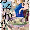 カノジョは今日もかたづかない 4巻＜ネタバレ・無料＞ついにアレを決行！？