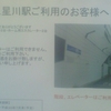 上星川駅ご利用のお客様へ 工事中は、エスカレーターはご利用できません。階段か　エレベーターをご利用下さい。