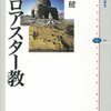 『ゾロアスター教』青木健　アーリア人の宗教としてのゾロアスター教史がおもしろい