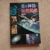 星の神話・伝説図鑑