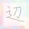 ★リクエスト★「辺」のきれいな書き方。