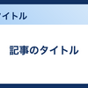 レスポンシブかつスタイリッシュなブログ記事アイキャッチテンプレート