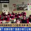 国連が中国のウイグル自治区での深刻な人権侵害について報告書。中国共産党により拘束されているウイグルの人たちを解放するよう求め「人道に対する罪に該当する可能性がある」と指摘。