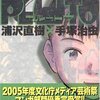 「PLUTO」第３巻　浦沢直樹、手塚治虫