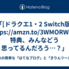 「[ドラクエ1・2 Switch版](https://amzn.to/3WMORWh)の特典、みんなどう思ってるんだろう…？」