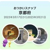 PikminBloomおつかいスナップ
