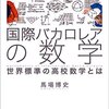 『国際バカロレアの数学 - 世界標準の高校数学とは』馬場博史