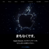 iPhone14発表イベントを前にApple公式サイトがクローズ