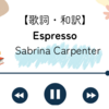 【歌詞・和訳】Espresso / Sabrina Carpenter / エスプレッソ/ サブリナ・カーペンター