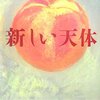 新しい天体／開高健