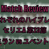 【それぞれのハイプレス】セリエA 第23節 ミラン vs ユベントス