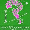 「未解」のアフリカ：欺瞞のヨーロッパ史観（著：石川薫、小浜裕久）を読みました