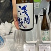 【浅間嶽飲み比べ】浅間嶽、純米生酒献寿＆純米吟醸山恵錦＆純米吟醸＆コスモス花酵母SAKU-1 仕込み＆純米大吟醸ひとごこち＆風さやか無濾過生原酒3年熟成の味の感想と評価