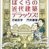  門井慶喜・万城目学「ぼくらの近代建築デラックス！ 」