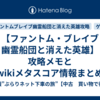 【ファントム・ブレイブ 幽霊船団と消えた英雄】攻略メモとwikiメタスコア情報まとめ【ファントム・ブレイブ 幽霊船団と消えた英雄攻略】