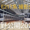 E217系撮影会開催！長野総合車両センター 一般公開2025 展示内容紹介