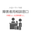 ハローワークの障害者相談窓口を利用しました（手帳なし）