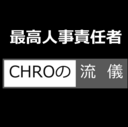 CHRO｜最高人事責任者の流儀