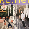 【1210】ku:nel 2023年11月号（読書感想文327）