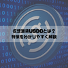 仮想通貨USDC(USD Coin)とは？特徴やメリット、注意点を徹底解説！