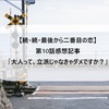 【続・続・最後から二番目の恋】第10話感想記事「大人って、立派じゃなきゃダメですか？」（誰だっていつか「老害」になる）