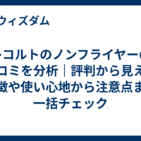 レコルトのノンフライヤーの口コミを分析｜評判から見える特徴や使い心地から注意点まで一括チェック