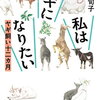【新刊案内】出る本、出た本、気になる新刊！内澤旬子「私はヤギになりたい」出ます。いやいやいや、内澤ヤギワールドはすごいぞ！燃え殻と綿矢りさの文庫化も気になる（2024.8/5週）
