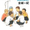 【書評】金城一紀「レヴォリューションNO.３」-パワフル＆個性的な悪ガキ高校生たちがなんともいい！