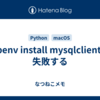 pipenv install mysqlclient が失敗する