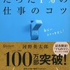 『９９%の人がしていないたった１%の仕事のコツ』　河野英太郎