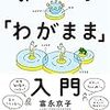 みんなの「わがまま」入門