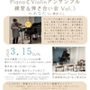 2026.3.15開催・PianoとViolinアンサンブル練習＆弾き合い会 Vol. 3