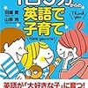 『1日5分からの英語で子育て』