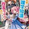 ７月１８日、販売：ライトノベル　「転生アラサー女子の異世改活 6 政略結婚は嫌なので、雑学知識で楽しい改革ライフを決行しちゃいます！」他