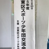 ＃台東区スポーツ少年団交流会