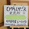 さよなら根室線、流氷つき。その２：根室線廃止区間乗り納め、ペンギンパレードつき。